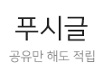 푸시글